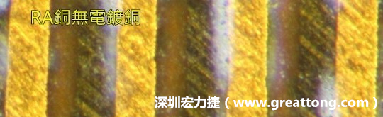 下圖為使用壓碾銅(RA)但利用防電鍍材料遮罩防止其再電鍍，所以其銅面看起來比較比較粗糙，因?yàn)榻?jīng)過刨除處理。 -深圳宏力捷