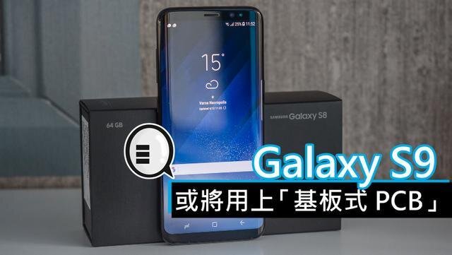 三星將在明年初上市的Galaxy S9手機中，采用“基板式PCB”（SLP）設計。