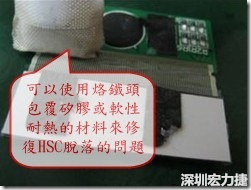 一般修復(fù)HSC連接脫落的方法最好使用原熱壓機器來重新黏接，如果沒有的時候也可以使用烙鐵頭包覆硅膠或軟性耐熱的材料來熱壓在HSC脫落處，以修復(fù)的問題連接不良的問題。