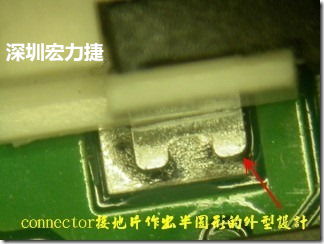 既然焊腳的側(cè)壁爬錫可以增加焊錫面積與焊錫強(qiáng)度，所以很多人就在接地腳(GND)的地方做文章，比如說在板對(duì)板連接器(B2B connector)兩端的接地片增加圓孔或半圓孔形狀，或是將其設(shè)計(jì)成"U"字型都有機(jī)會(huì)可以增加其焊錫強(qiáng)度。