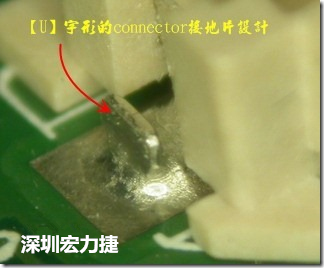 既然焊腳的側(cè)壁爬錫可以增加焊錫面積與焊錫強(qiáng)度，所以很多人就在接地腳(GND)的地方做文章，比如說在板對(duì)板連接器(B2B connector)兩端的接地片增加圓孔或半圓孔形狀，或是將其設(shè)計(jì)成"U"字型都有機(jī)會(huì)可以增加其焊錫強(qiáng)度。